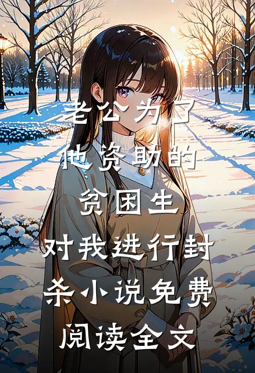 老公为了他资助的贫困生，对我进行封杀小说免费阅读全文