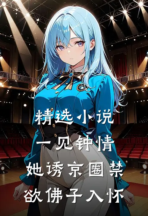精选小说一见钟情:她诱京圈禁欲佛子入怀