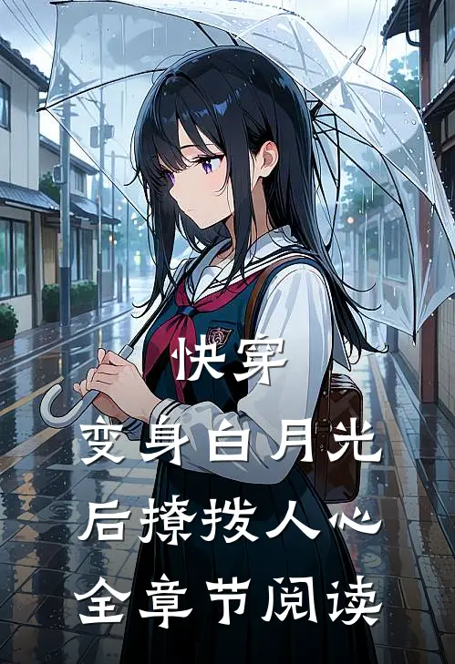 快穿：变身白月光后撩拨人心全章节阅读