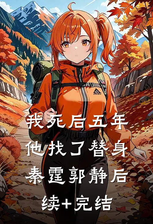 我死后五年，他找了替身秦霆郭静后续+完结