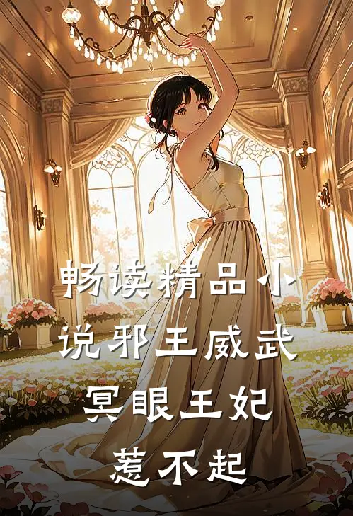 畅读精品小说邪王威武：冥眼王妃惹不起