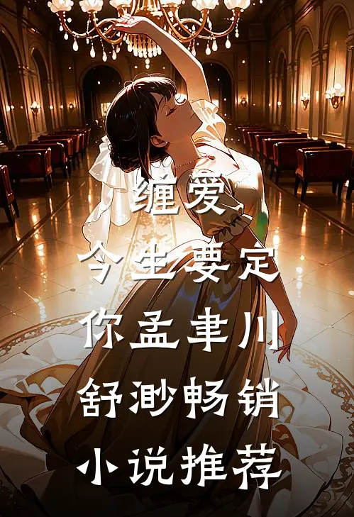 缠爱,今生要定你孟聿川舒渺畅销小说推荐