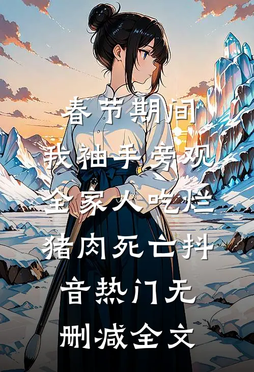 春节期间，我袖手旁观全家人吃烂猪肉死亡抖音热门无删减全文