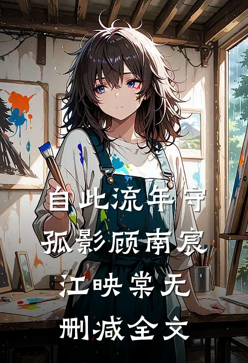 自此流年守孤影顾南宸江映棠无删减全文