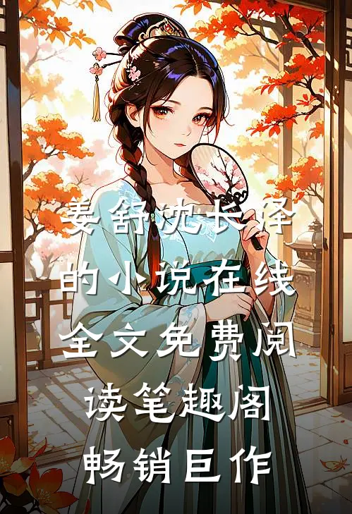 姜舒沈长泽的小说在线全文免费阅读笔趣阁畅销巨作