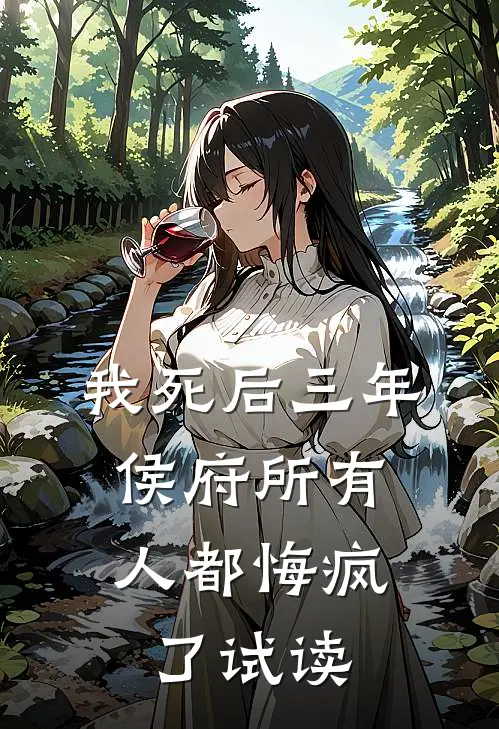 我死后三年，侯府所有人都悔疯了试读
