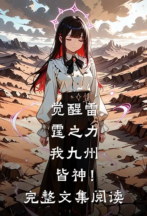 觉醒雷霆之力，我九州皆神！完整文集阅读