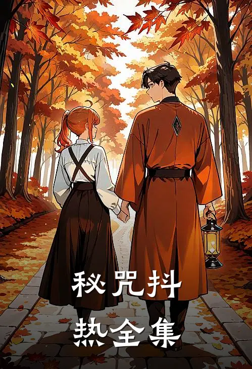 秘咒抖热 全集