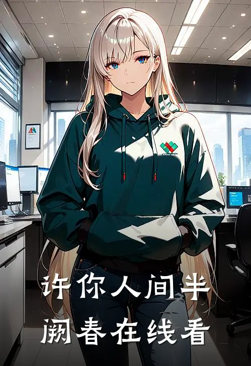 许你人间半阙春在线看