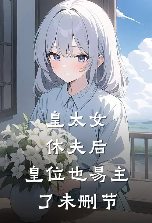 皇太女休夫后,皇位也易主了未删节在线观看
