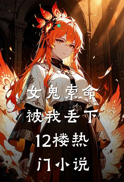 女鬼索命，被我丢下12楼热门小说