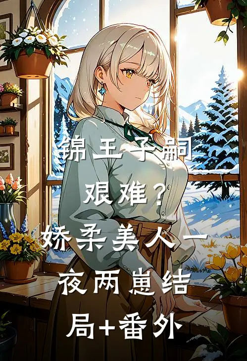 锦王子嗣艰难？娇柔美人一夜两崽结局+番外