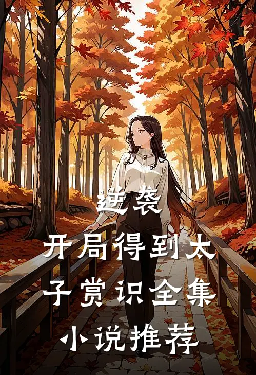 逆袭：开局得到太子赏识全集小说推荐