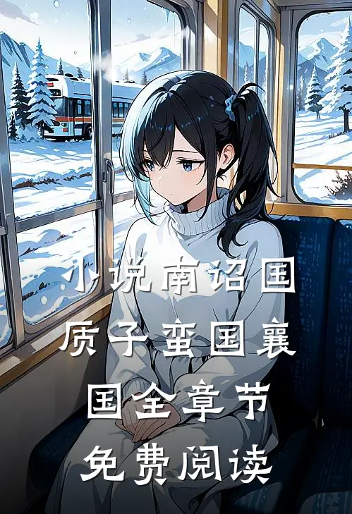 小说南诏国质子蛮国襄国全章节免费阅读