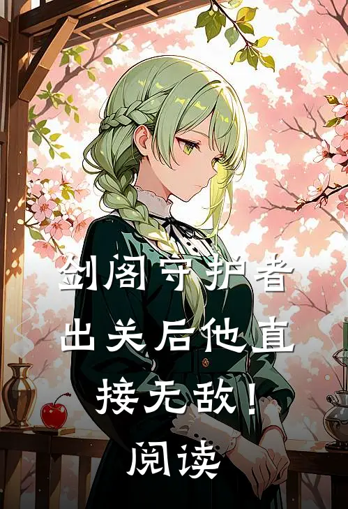 剑阁守护者，出关后他直接无敌！阅读