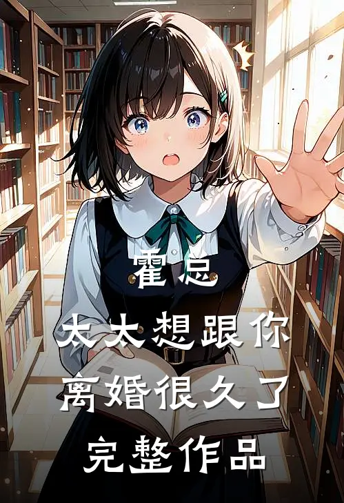霍总，太太想跟你离婚很久了完整作品