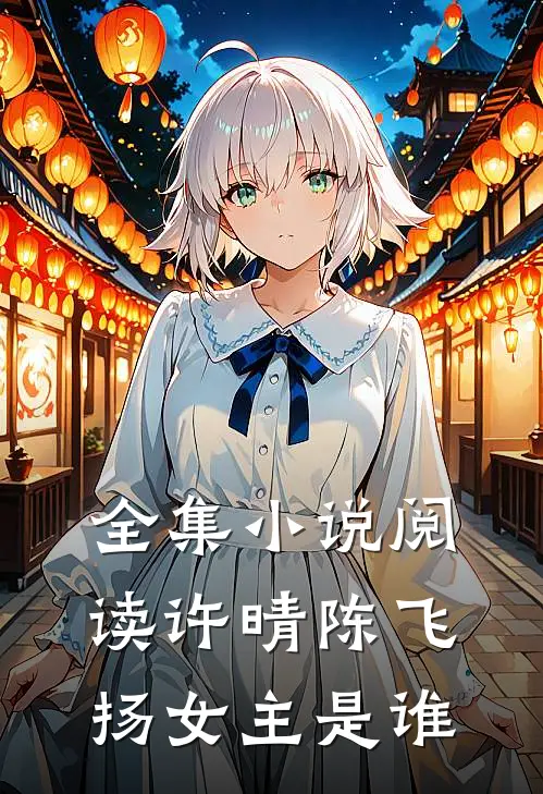 全集小说阅读许晴陈飞扬女主是谁