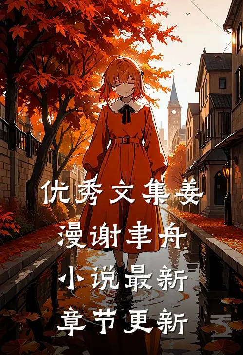 优秀文集姜漫谢聿舟小说最新章节更新