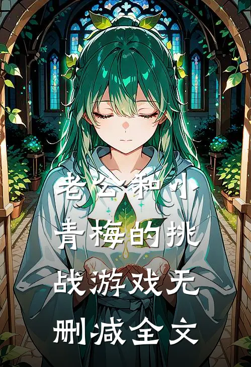 老公和小青梅的挑战游戏无删减全文