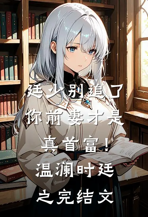 廷少别追了，你前妻才是真首富！温澜时廷之完结文