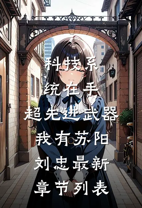 科技系统在手，超先进武器我有苏阳刘忠最新章节列表