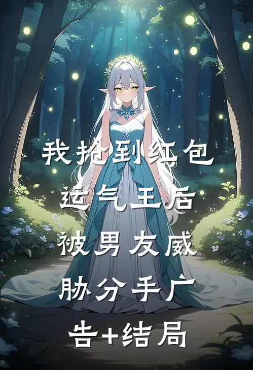 我抢到红包运气王后，被男友威胁分手广告+结局