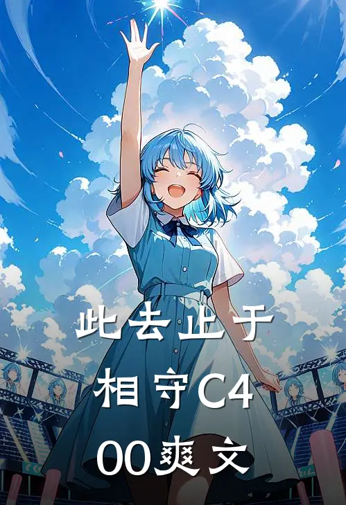 此去止于相守C400爽文