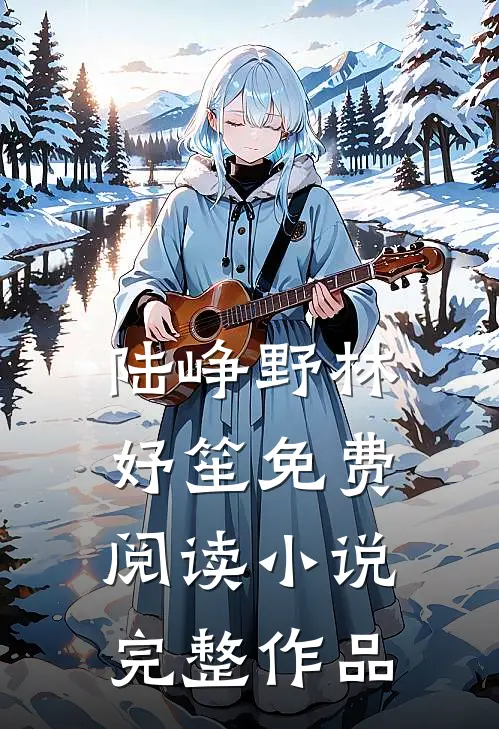 陆峥野林妤笙免费阅读小说完整作品