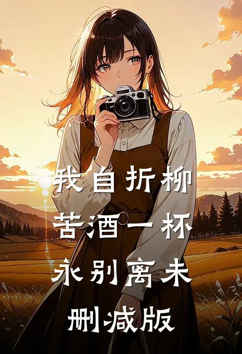 我自折柳，苦酒一杯永别离未删减版