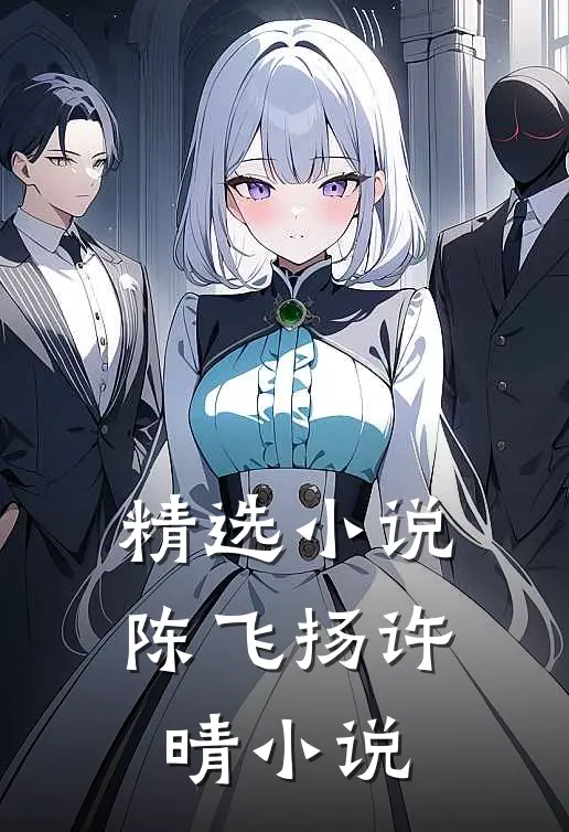精选小说陈飞扬许晴 小说