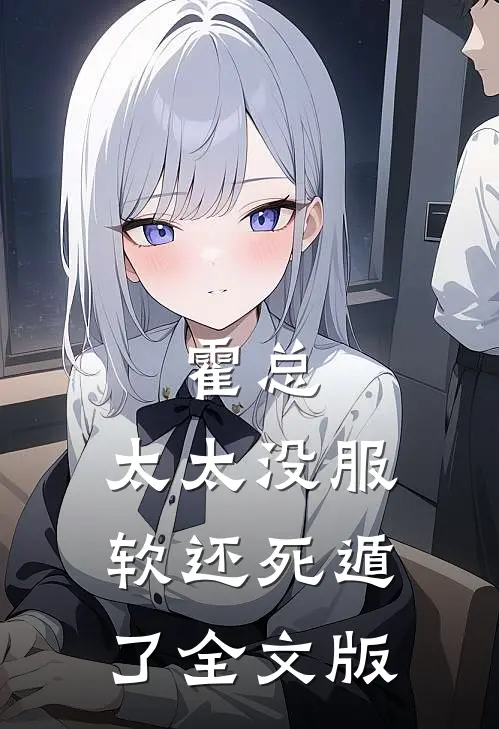 霍总，太太没服软还死遁了全文版