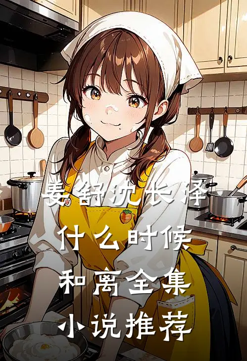 姜舒沈长泽什么时候和离全集小说推荐