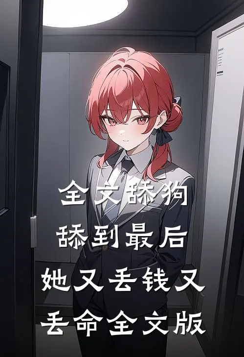 全文舔狗舔到最后，她又丢钱又丢命全文版