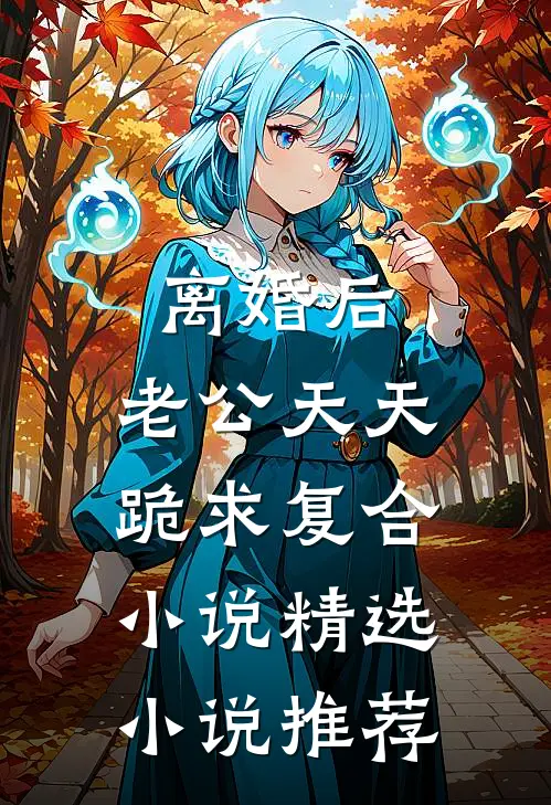 离婚后,老公天天跪求复合小说精选小说推荐