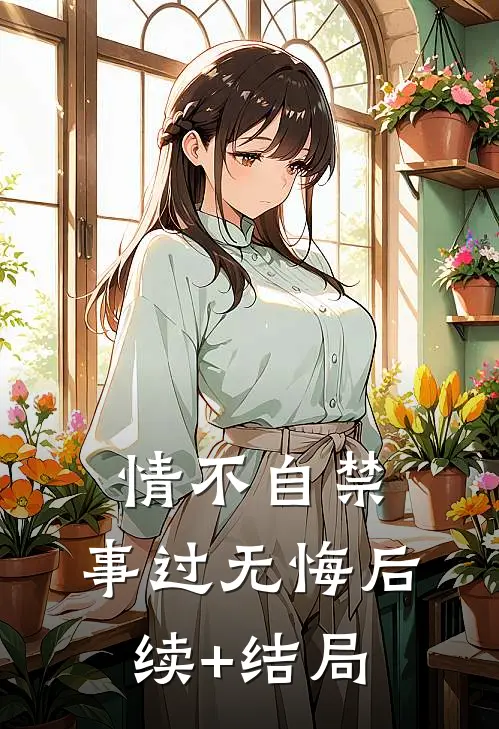 情不自禁，事过无悔后续+结局