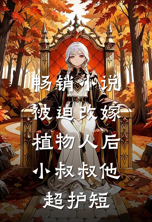 畅销小说被迫改嫁植物人后，小叔叔他超护短