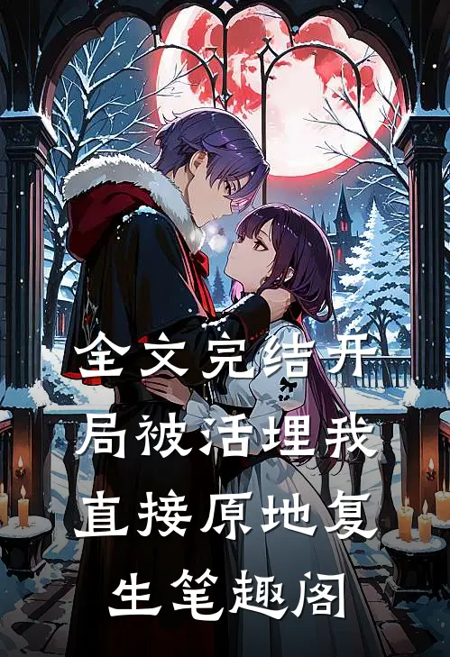 全文完结开局被活埋我直接原地复生笔趣阁