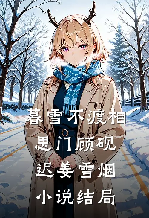 暮雪不渡相思门顾砚迟姜雪烟小说结局