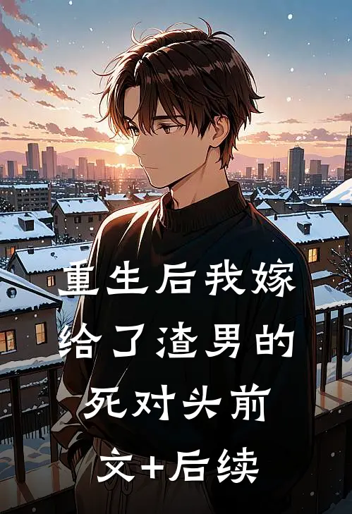 重生后我嫁给了渣男的死对头前文+后续