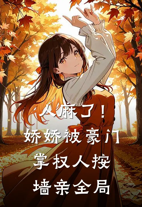 人麻了！娇娇被豪门掌权人按墙亲全局