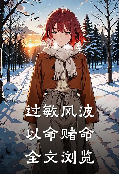 过敏风波，以命赌命全文浏览