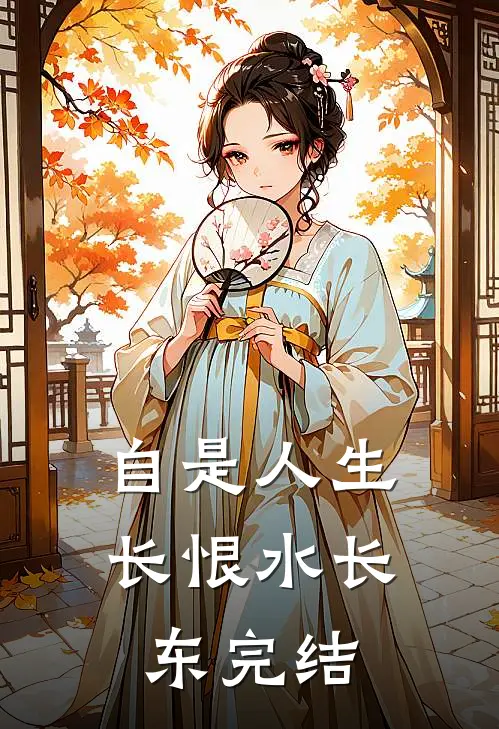 自是人生长恨水长东完结