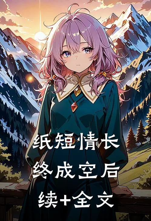 纸短情长终成空后续+全文