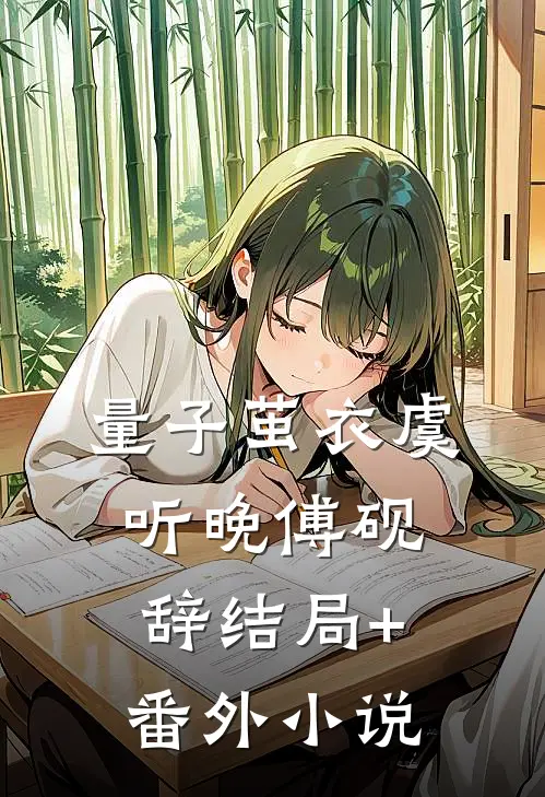 量子茧衣虞听晚傅砚辞结局+番外小说