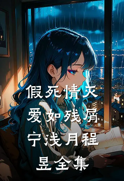 假死情灭，爱如残屑宁浅月程昱全集