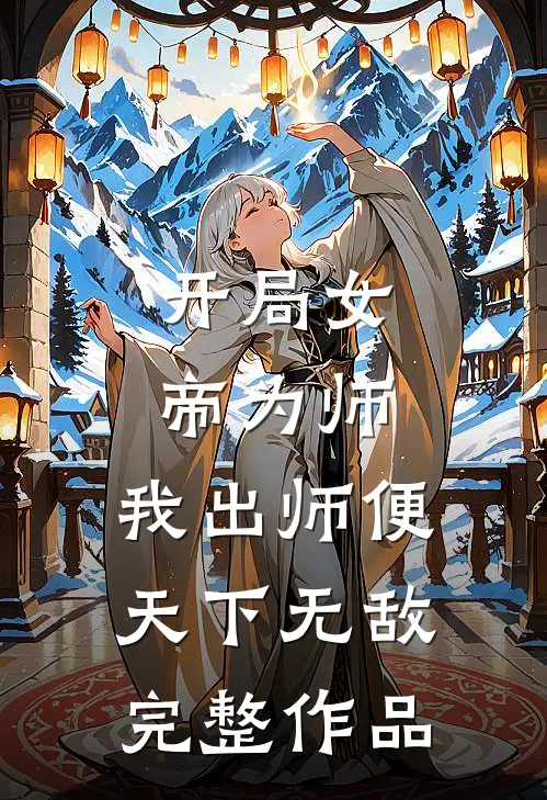 开局女帝为师，我出师便天下无敌完整作品