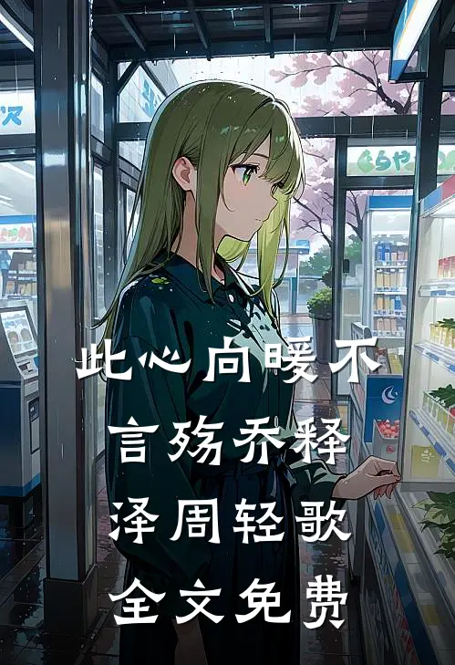 此心向暖不言殇乔释泽周轻歌全文免费