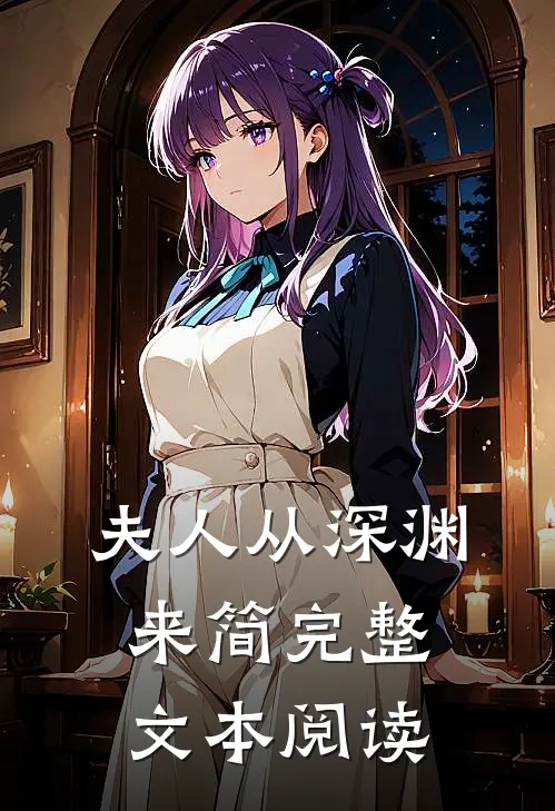 夫人从深渊来简完整文本阅读