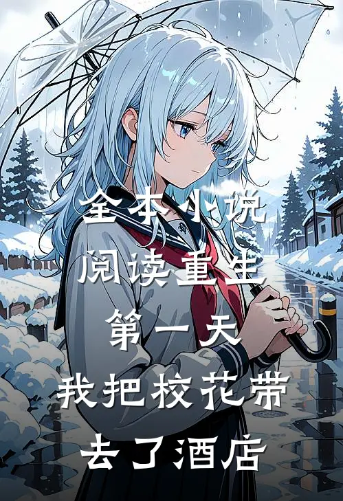 全本小说阅读重生第一天，我把校花带去了酒店