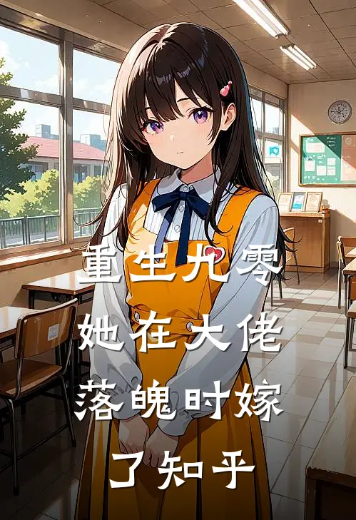 重生九零，她在大佬落魄时嫁了知乎